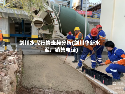 剑川水泥行情走势分析(剑川华新水泥厂销售电话)