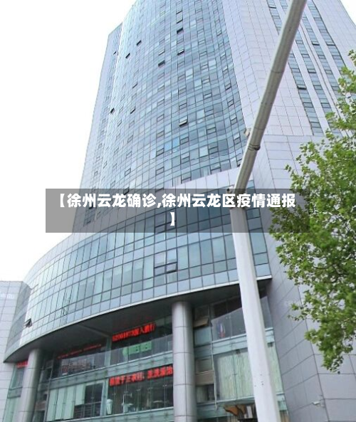 【徐州云龙确诊,徐州云龙区疫情通报】