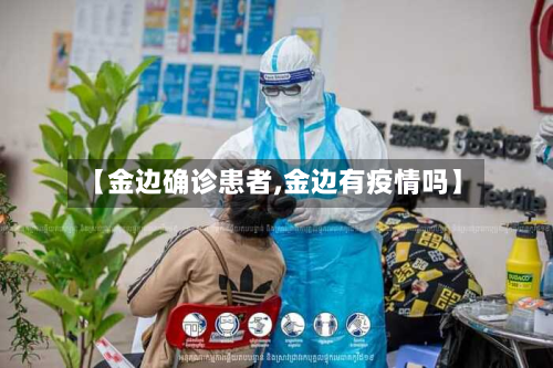 【金边确诊患者,金边有疫情吗】