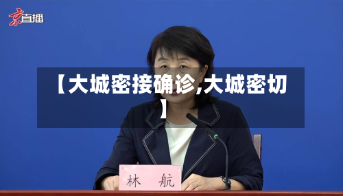 【大城密接确诊,大城密切】-第3张图片