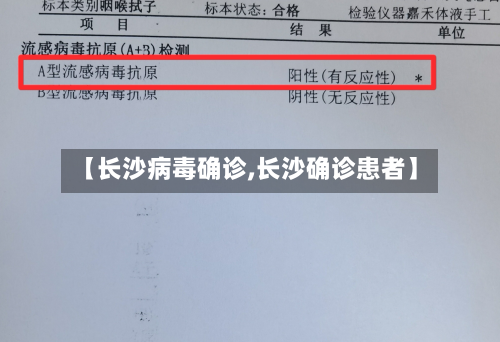 【长沙病毒确诊,长沙确诊患者】-第2张图片
