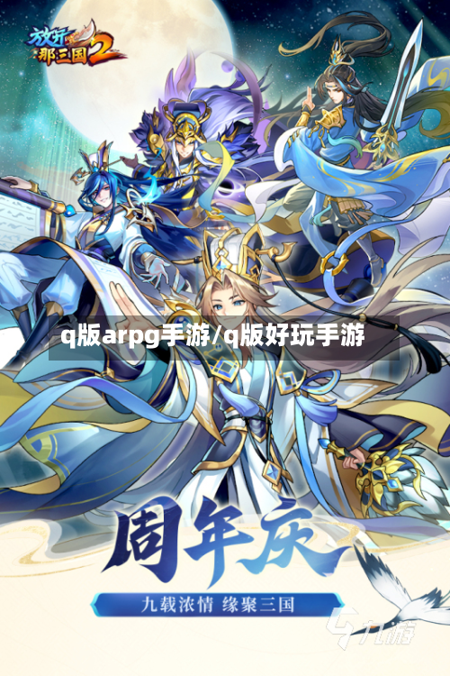 q版arpg手游/q版好玩手游