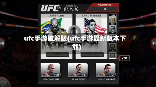 ufc手游破解版(ufc手游最新版本下载)-第3张图片