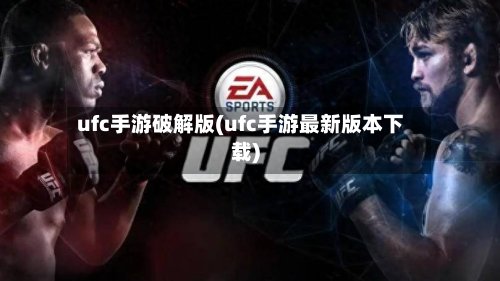 ufc手游破解版(ufc手游最新版本下载)-第2张图片