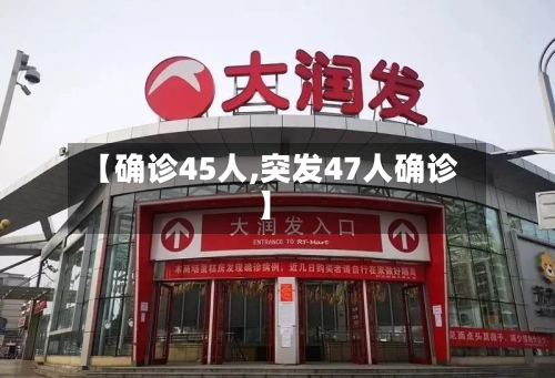 【确诊45人,突发47人确诊】-第2张图片