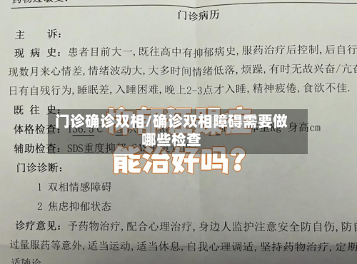 门诊确诊双相/确诊双相障碍需要做哪些检查-第2张图片
