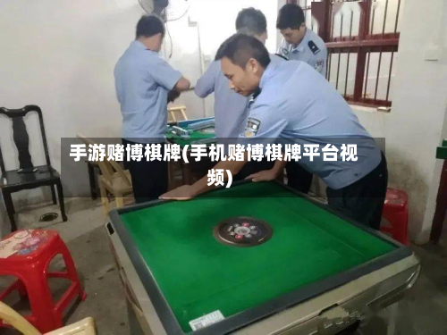 手游赌博棋牌(手机赌博棋牌平台视频)-第2张图片