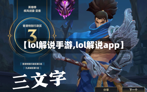 【lol解说手游,lol解说app】