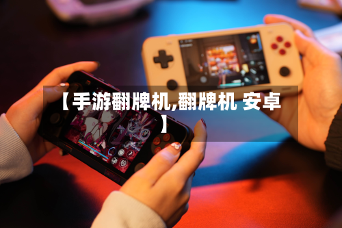 【手游翻牌机,翻牌机 安卓】-第3张图片