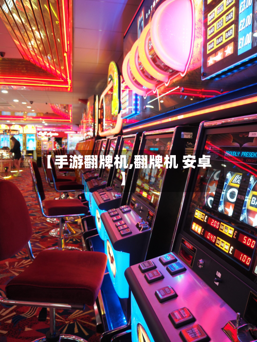 【手游翻牌机,翻牌机 安卓】-第2张图片