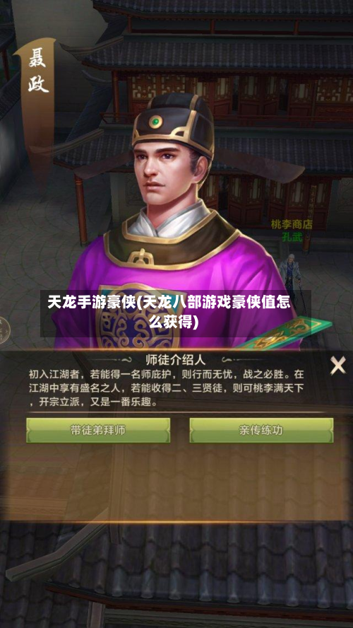 天龙手游豪侠(天龙八部游戏豪侠值怎么获得)-第2张图片