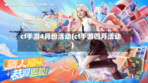cf手游4月份活动(cf手游四月活动)