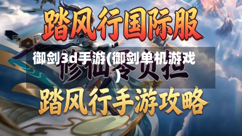 御剑3d手游(御剑单机游戏)-第2张图片