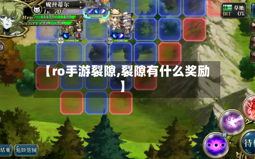 【ro手游裂隙,裂隙有什么奖励】-第2张图片