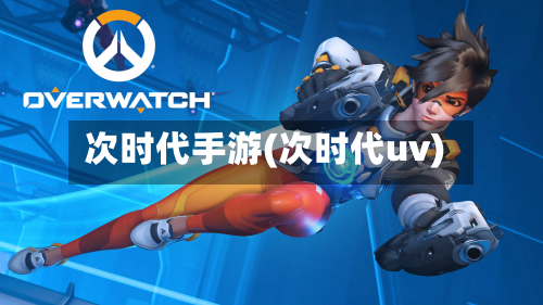 次时代手游(次时代uv)