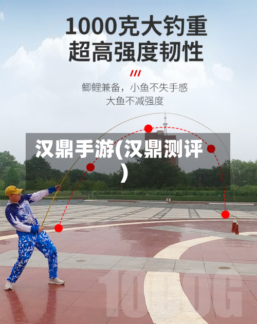 汉鼎手游(汉鼎测评)
