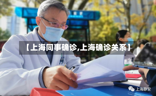 【上海同事确诊,上海确诊关系】