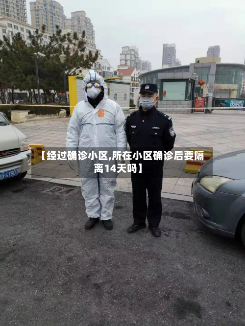 【经过确诊小区,所在小区确诊后要隔离14天吗】