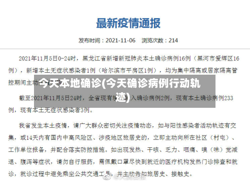 今天本地确诊(今天确诊病例行动轨迹)-第1张图片