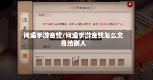 问道手游金钱/问道手游金钱怎么交易给别人