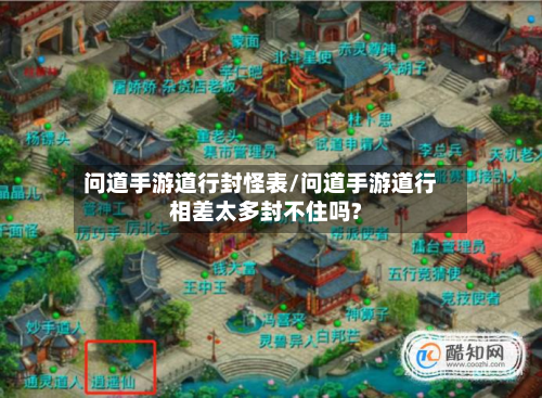 问道手游道行封怪表/问道手游道行相差太多封不住吗?-第3张图片