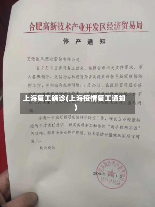 上海复工确诊(上海疫情复工通知)