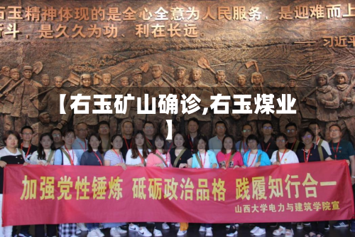 【右玉矿山确诊,右玉煤业】-第2张图片