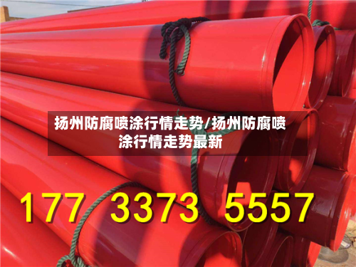 扬州防腐喷涂行情走势/扬州防腐喷涂行情走势最新-第2张图片