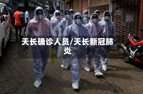 天长确诊人员/天长新冠肺炎