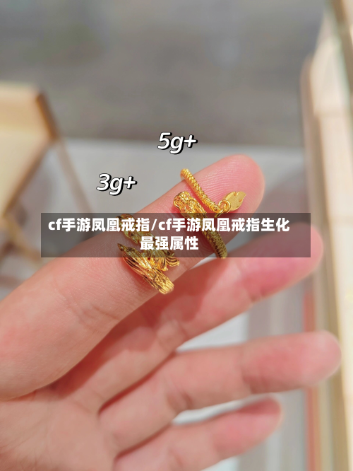 cf手游凤凰戒指/cf手游凤凰戒指生化最强属性-第2张图片
