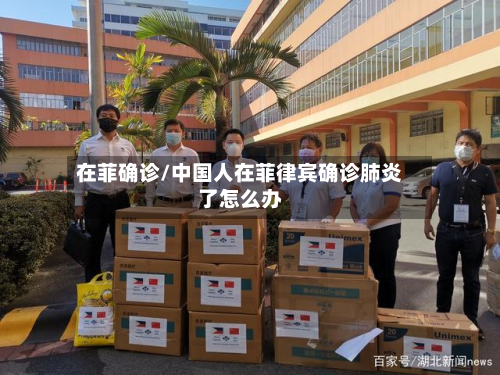 在菲确诊/中国人在菲律宾确诊肺炎了怎么办-第2张图片