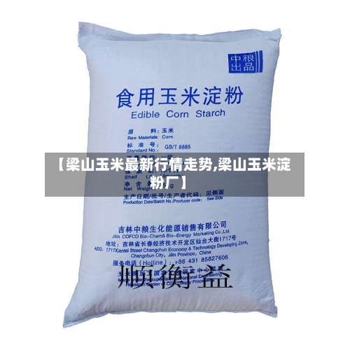 【梁山玉米最新行情走势,梁山玉米淀粉厂】