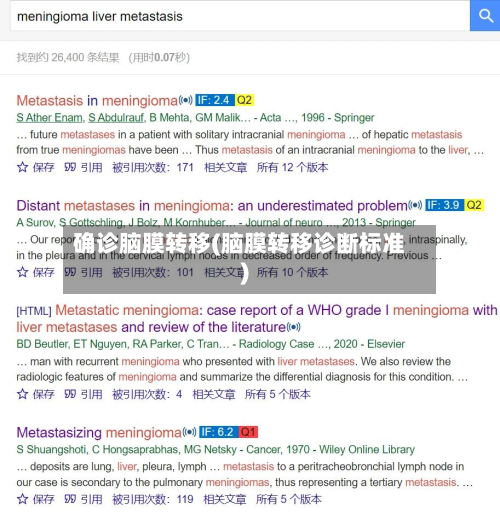 确诊脑膜转移(脑膜转移诊断标准)