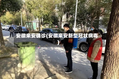 安徽来安确诊(安徽来安新型冠状病毒)