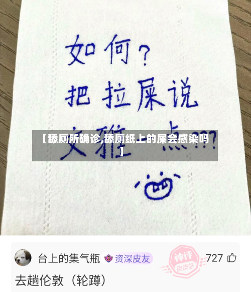 【舔厕所确诊,舔厕纸上的屎会感染吗】-第2张图片