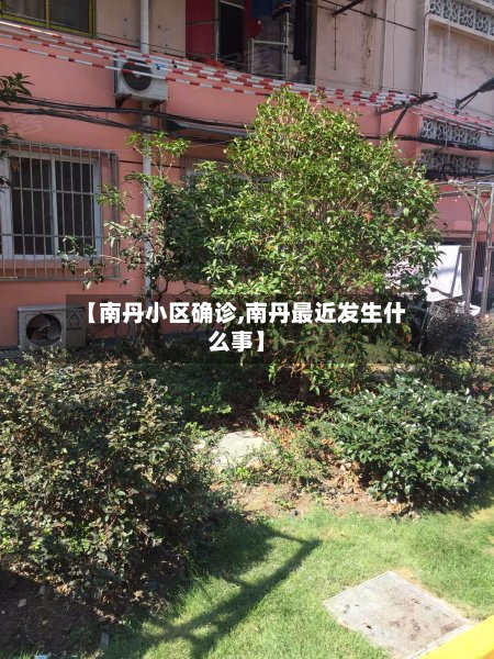 【南丹小区确诊,南丹最近发生什么事】