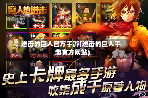 进击的巨人官方手游(进击的巨人手游官方网站)-第2张图片