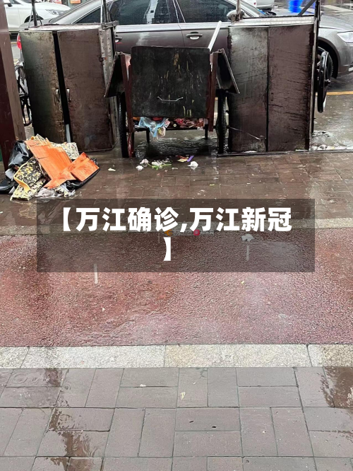 【万江确诊,万江新冠】