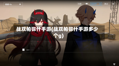 战双帕弥什手游(战双帕弥什手游多少个g)-第2张图片