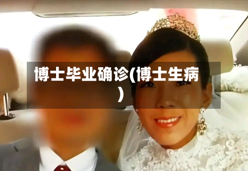 博士毕业确诊(博士生病)