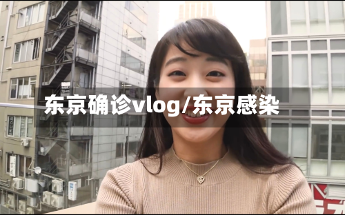 东京确诊vlog/东京感染-第2张图片