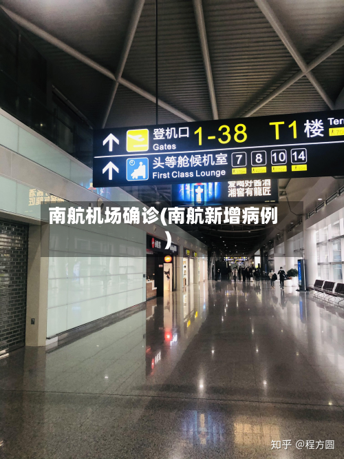 南航机场确诊(南航新增病例)-第2张图片