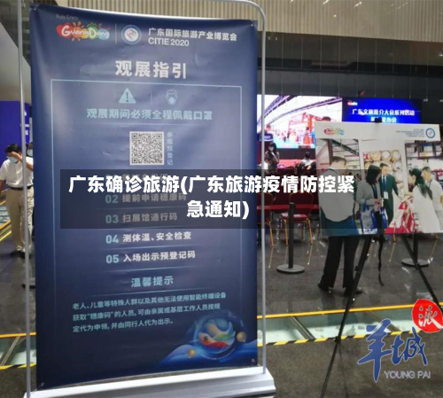 广东确诊旅游(广东旅游疫情防控紧急通知)