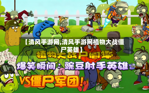 【清风手游网,清风手游网植物大战僵尸英雄】-第3张图片