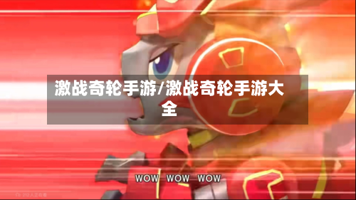 激战奇轮手游/激战奇轮手游大全