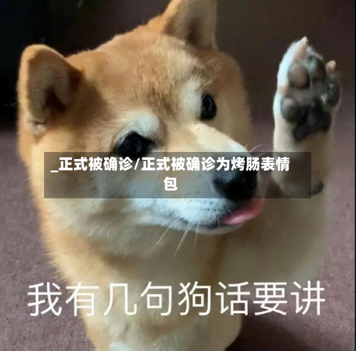 _正式被确诊/正式被确诊为烤肠表情包