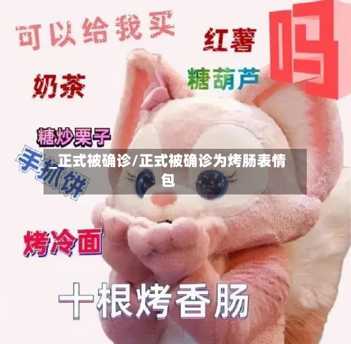 _正式被确诊/正式被确诊为烤肠表情包-第2张图片