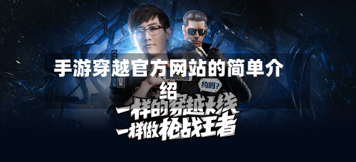 手游穿越官方网站的简单介绍-第2张图片