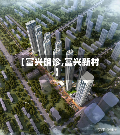 【富兴确诊,富兴新村】-第2张图片