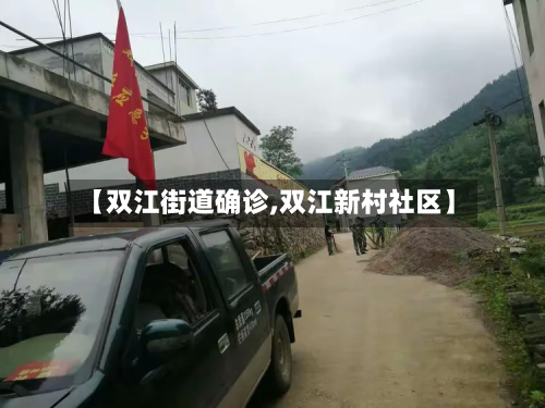 【双江街道确诊,双江新村社区】-第2张图片